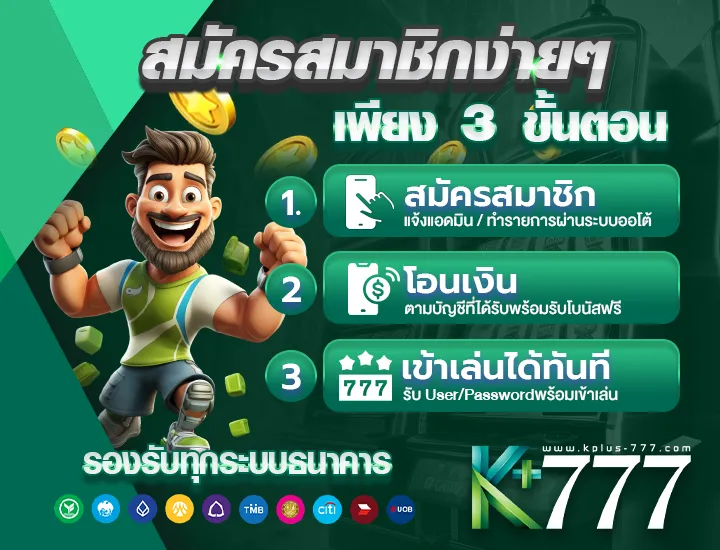 Kplus777 สมัครสมาชิก